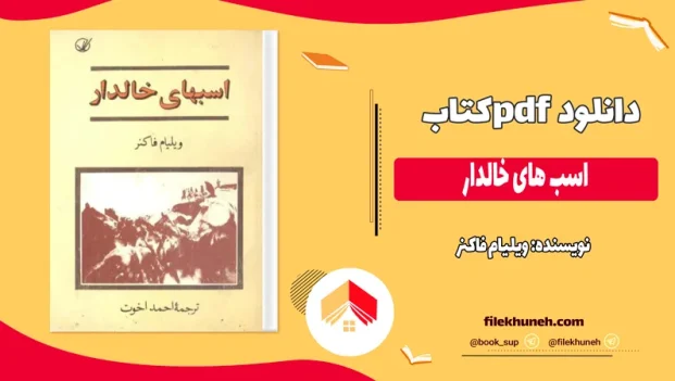 دانلود کتاب اسب های خالدار اثر ویلیام فاکنر pdf