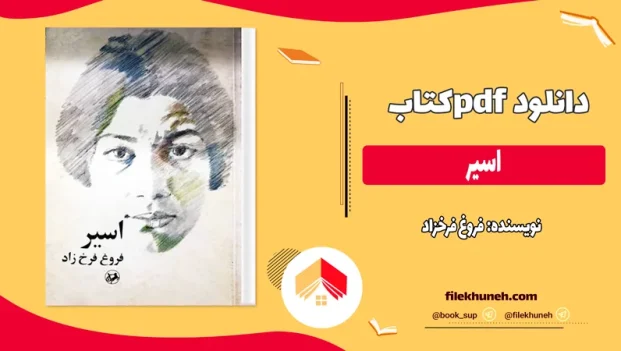 دانلود کتاب اسیر اثر فروغ فرخزاد pdf