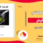 دانلود کتاب افسانه آفرینش اثر صادق هدایت pdf