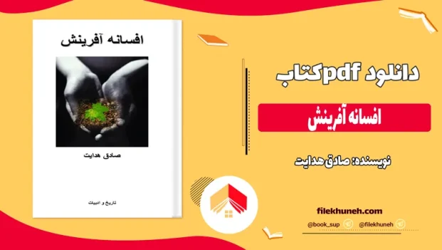 دانلود کتاب افسانه آفرینش اثر صادق هدایت pdf