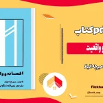 دانلود کتاب افسانه و واقعیت اثر میرچه الیاد pdf