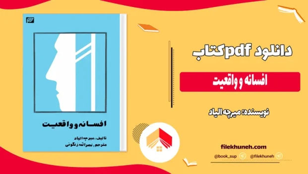 دانلود کتاب افسانه و واقعیت اثر میرچه الیاد pdf