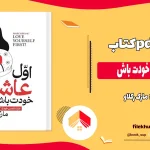 دانلود کتاب اول عاشق خودت باش اثر مارک رکلاو pdf