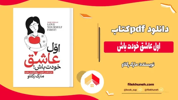 دانلود کتاب اول عاشق خودت باش اثر مارک رکلاو pdf