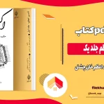 دانلود کتاب اکسیر اعظم جلد یک اثر محمد اعظم خان چشتی pdf