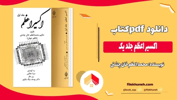 دانلود کتاب اکسیر اعظم جلد یک اثر محمد اعظم خان چشتی pdf
