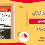 دانلود کتاب برخیز ای موسی اثر ویلیام فاکنر pdf