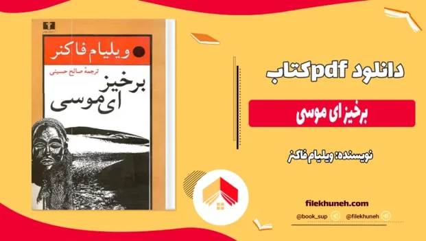دانلود کتاب برخیز ای موسی اثر ویلیام فاکنر pdf