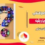 دانلود کتاب به من بگو چرا و چگونه اثر آرگادی لئوگوم pdf