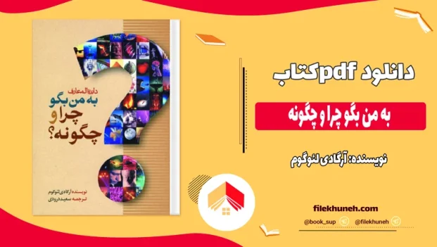 دانلود کتاب به من بگو چرا و چگونه اثر آرگادی لئوگوم pdf