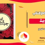 دانلود کتاب تائوت چینگ اثر لائو دوز pdf