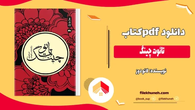 دانلود کتاب تائوت چینگ اثر لائو دوز pdf