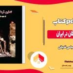 دانلود کتاب تدفین مردگان در ایران اثر عباس قدیانی pdf