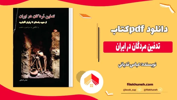 دانلود کتاب تدفین مردگان در ایران اثر عباس قدیانی pdf