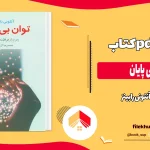 دانلود کتاب توان بی پایان اثر آنتونی رابینز pdf