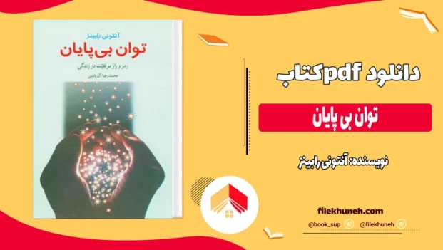 دانلود کتاب توان بی پایان اثر آنتونی رابینز pdf