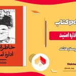 دانلود کتاب خاطراتی از اداره امنیت اثر یاروسلاو هاشک pdf