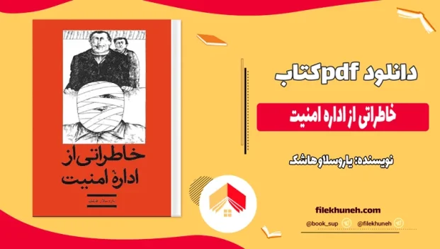 دانلود کتاب خاطراتی از اداره امنیت اثر یاروسلاو هاشک pdf