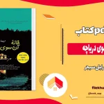 دانلود کتاب خانه آن سوی دریاچه اثر رایلی سیجر pdf
