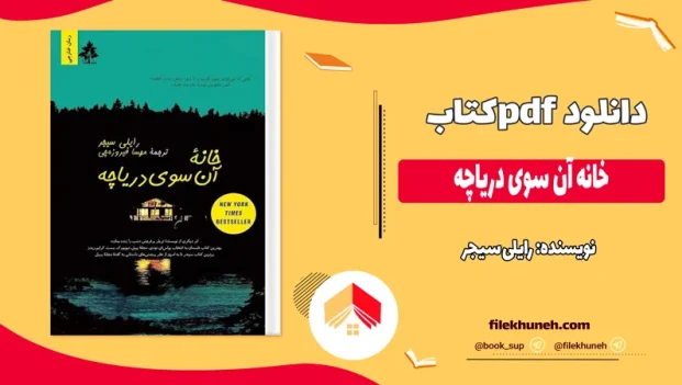 دانلود کتاب خانه آن سوی دریاچه اثر رایلی سیجر pdf