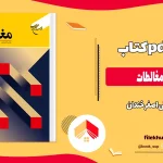 دانلود کتاب خلاصه مغالطات اثر علی اصغر خندان pdf