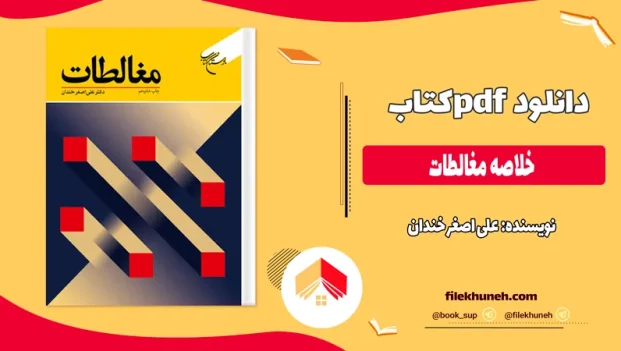 دانلود کتاب خلاصه مغالطات اثر علی اصغر خندان pdf