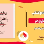 دانلود کتاب دختری با هزاران زخم اثر کیتلین گلاسکو pdf
