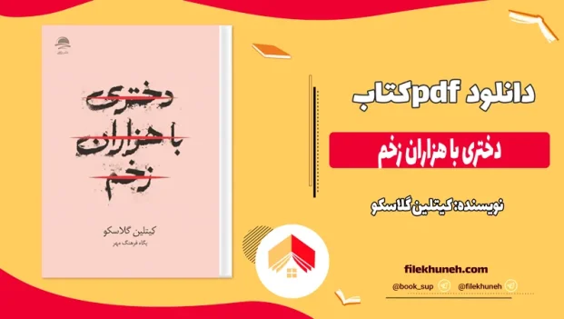 دانلود کتاب دختری با هزاران زخم اثر کیتلین گلاسکو pdf