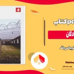دانلود کتاب دزد پادگان اثر توبیاس ولف pdf