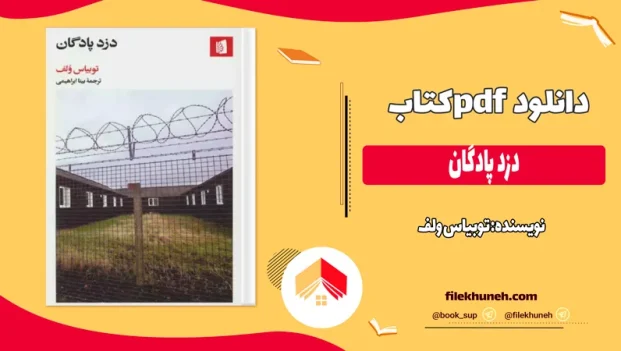 دانلود کتاب دزد پادگان اثر توبیاس ولف pdf