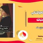 دانلود کتاب دلدار و دلباخته اثر ژرژ ساند pdf