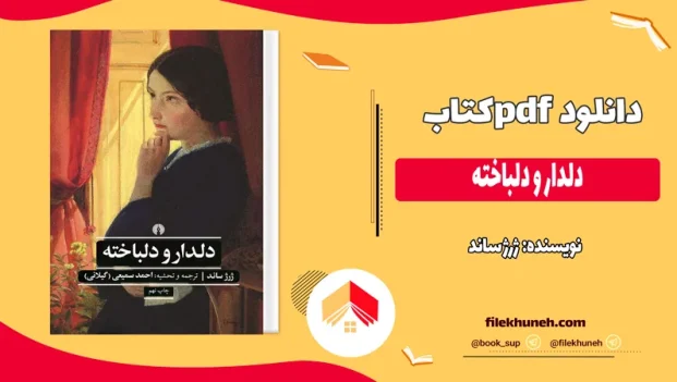 دانلود کتاب دلدار و دلباخته اثر ژرژ ساند pdf