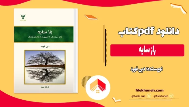 دانلود کتاب راز سایه اثر دبی فورد pdf