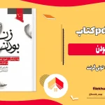دانلود کتاب زن بودن اثر تونی گرنت pdf