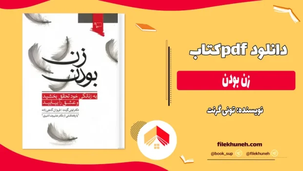 دانلود کتاب زن بودن اثر تونی گرنت pdf