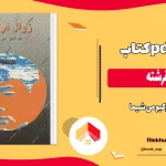 دانلود کتاب زوال فرشته اثر یوکیو می شیما pdf