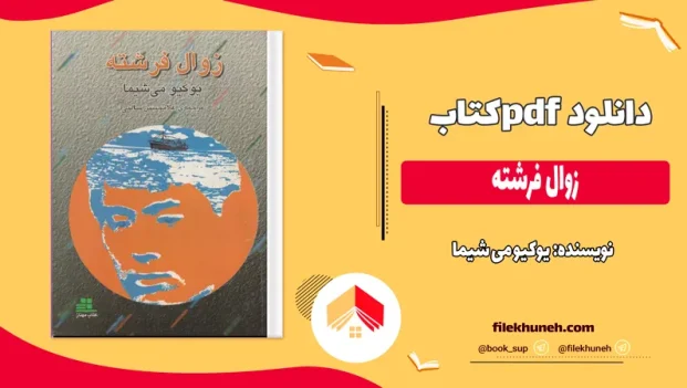 دانلود کتاب زوال فرشته اثر یوکیو می شیما pdf