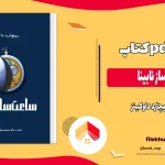 دانلود کتاب ساعت ساز نابینا اثر ریچارد داوکینز pdf