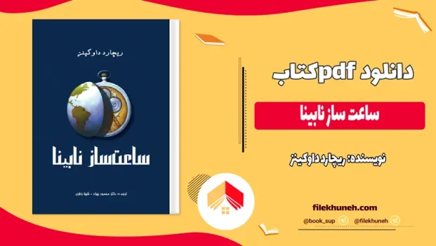 دانلود کتاب ساعت ساز نابینا اثر ریچارد داوکینز pdf