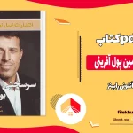دانلود کتاب سر سختی در زمین پول آفرینی اثر آنتونی رابینز pdf