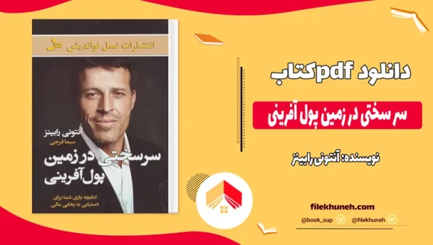 دانلود کتاب سر سختی در زمین پول آفرینی اثر آنتونی رابینز pdf