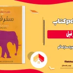 دانلود کتاب سفر فیل اثر خوزه ساراماگو pdf