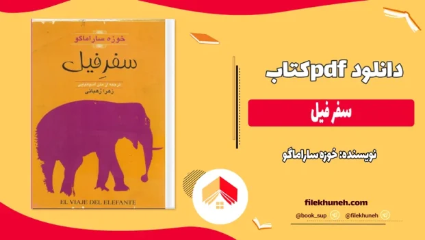 دانلود کتاب سفر فیل اثر خوزه ساراماگو pdf