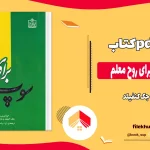 دانلود کتاب سوپ جوجه برای روح معلم اثر جک کنفیلد pdf
