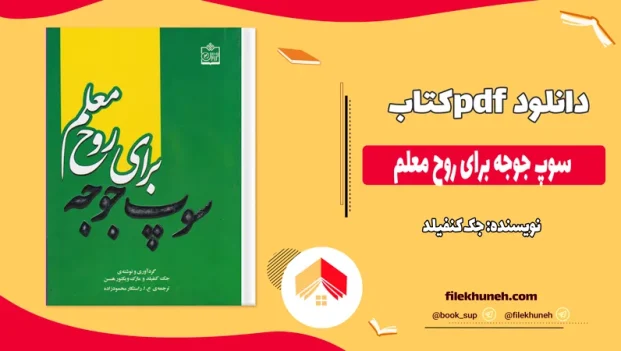 دانلود کتاب سوپ جوجه برای روح معلم اثر جک کنفیلد pdf