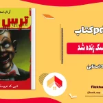 دانلود کتاب شبی که عروسک زنده شد اثر استاین pdf