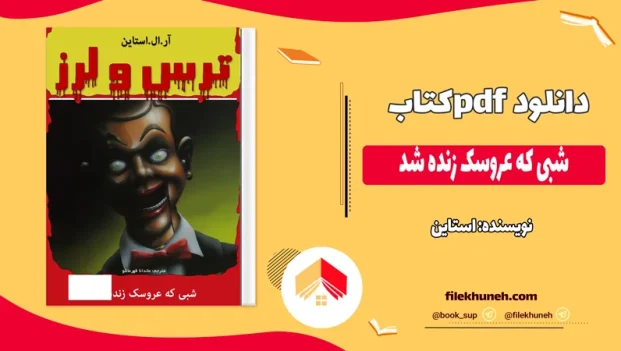 دانلود کتاب شبی که عروسک زنده شد اثر استاین pdf