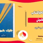 دانلود کتاب شلیک خاموش اثر امیر عشیری pdf