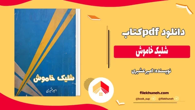 دانلود کتاب شلیک خاموش اثر امیر عشیری pdf