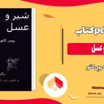 دانلود کتاب شیر و عسل اثر روپی کائور pdf